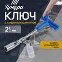 Ключ свечной ТУНДРА, с карданным шарниром, 21×250 мм