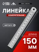 Линейка измерительная ЛОМ, металлическая, 150 мм