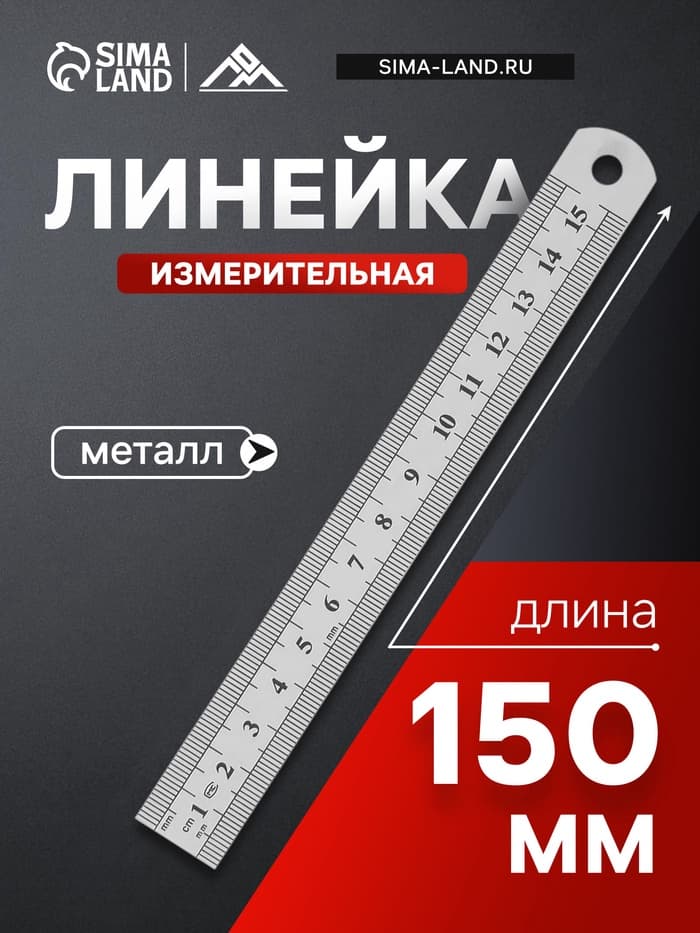 Линейка измерительная ЛОМ, металлическая, 150 мм