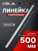 Линейка измерительная ЛОМ, металлическая, 500 мм