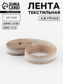 Лента текстильная «Кружево», 20 мм, 4.5±0.5 м, бежевая