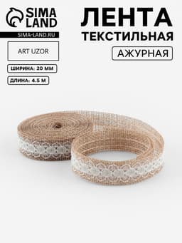 Лента текстильная «Кружево», 20 мм, 4.5±0.5 м, бежевая