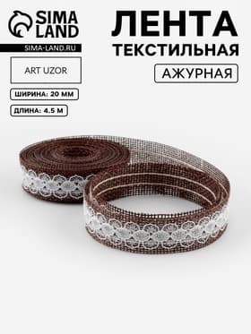 Лента текстильная «Кружево», 20 мм, 4.5±0.5 м, коричневая
