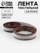 Лента текстильная «Кружево», 20 мм, 4.5±0.5 м, коричневая