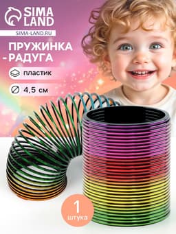 Пружинка - радуга «Перелив», d=4.5 см