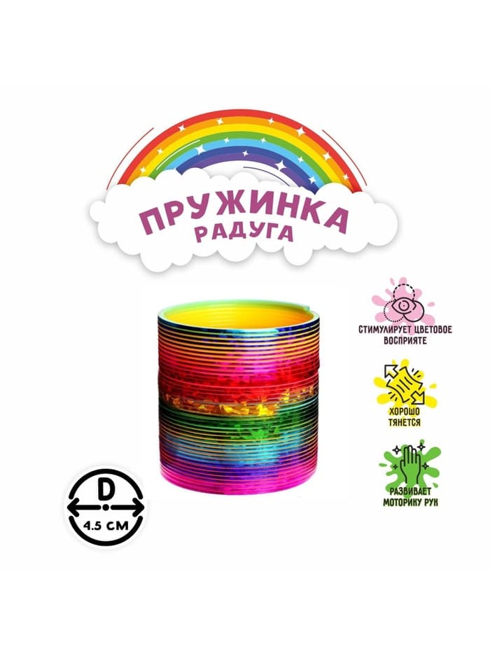 Пружинка - радуга «Перелив», d=4.5 см