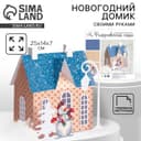 Набор для творчества. Домик новогодний «Рождественская сказка», 15×14×7 см