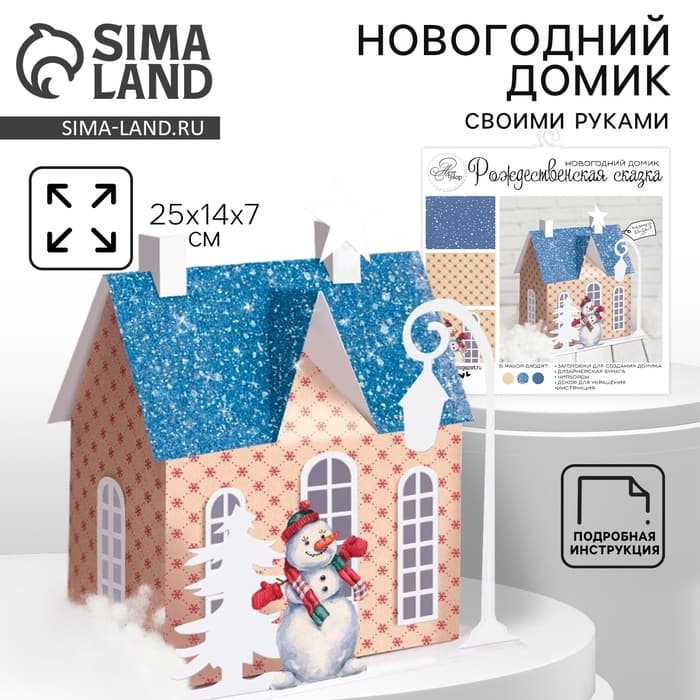 Набор для творчества. Домик новогодний «Рождественская сказка», 15×14×7 см