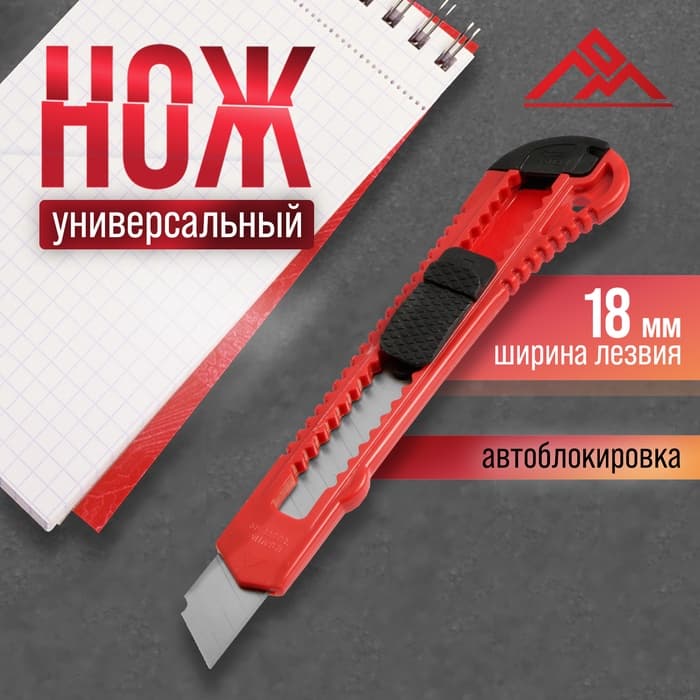 Нож универсальный ЛОМ, пластиковый корпус, 18 мм