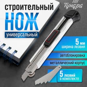 Нож универсальный ТУНДРА, металлический корпус, доп. винтовой фиксатор, 5 лезвий, 9 мм