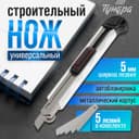 Нож универсальный ТУНДРА, металлический корпус, доп. винтовой фиксатор, 5 лезвий, 9 мм