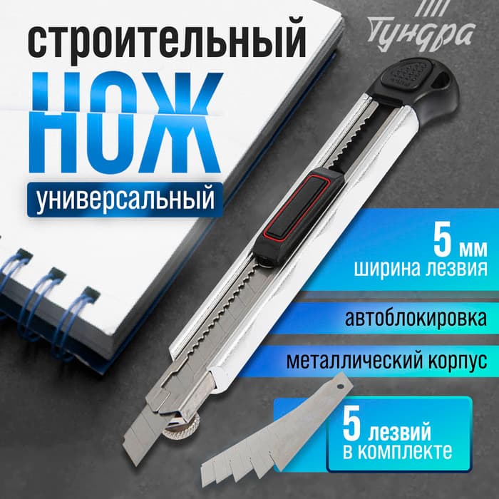 Нож универсальный ТУНДРА, металлический корпус, доп. винтовой фиксатор, 5 лезвий, 9 мм