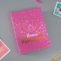 Фотоальбом на 200 фото 10×15 см Keep memories «Наша малышка», тиснение, 26.5×17.5×5 см