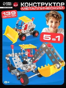 Конструктор металлический UNICON «Строительная техника», 5 в 1, 139 деталей