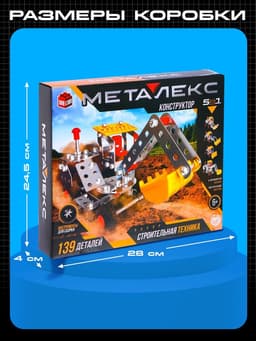 Конструктор металлический UNICON «Строительная техника», 5 в 1, 139 деталей