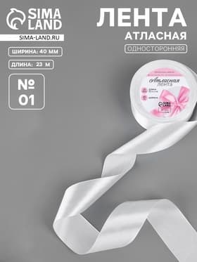 Лента атласная, 40 мм × 23 ±1 м, белая №01