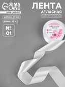 Лента атласная, 40 мм × 23 ±1 м, белая №01