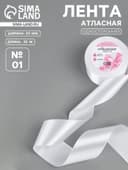 Лента атласная, 50 мм, 23±1 м, белая №01
