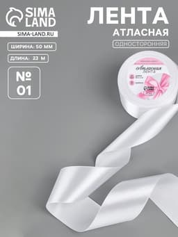 Лента атласная, 50 мм, 23±1 м, белая №01