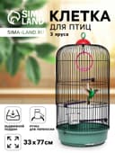 Клетка для птиц, 33×77 см, круглая, трехярусная сварная, малый поддон, МИКС