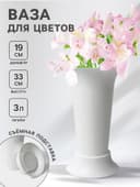 Ваза для цветов, 3 л, d=19 см, h=33 см, пластиковая, белая