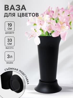 Ваза для цветов, 3 л, d=19 см, h=33 см, пластиковая, чёрная