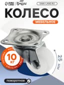 Колесо мебельное, d=25 мм, на площадке, белое