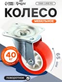 Колесо мебельное, d=65 мм, на площадке, красное