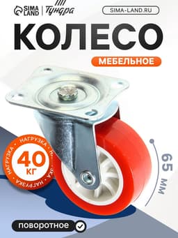 Колесо мебельное, d=65 мм, на площадке, красное