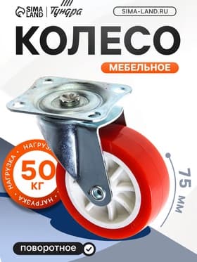Колесо мебельное, d=75 мм, на площадке, красное