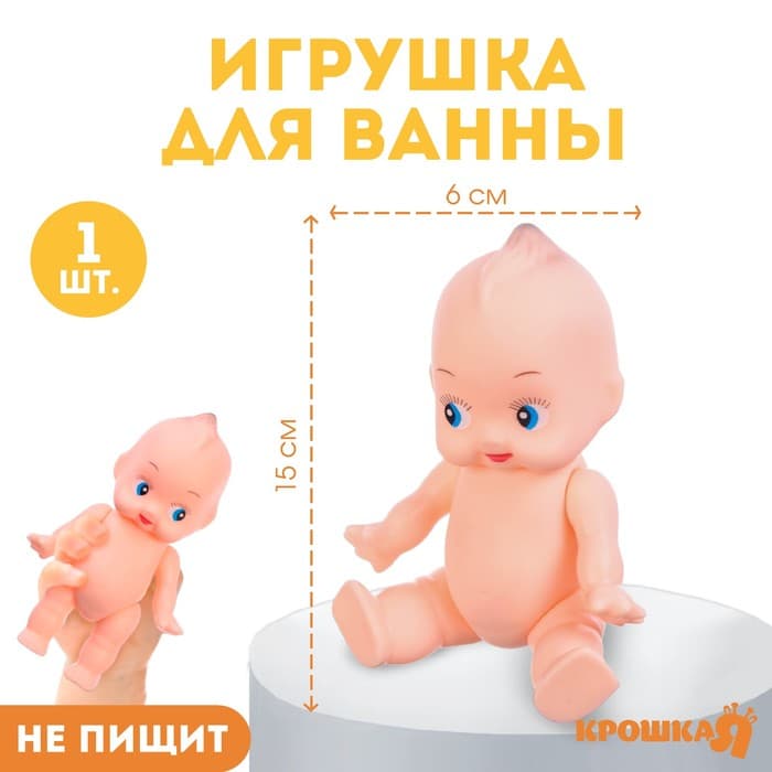 Резиновая игрушка для ванны Крошка Я «Пупс», 1 шт.