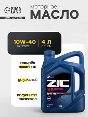 Масло моторное ZIC X5 10W-40 diesel, 4 л