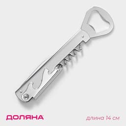 Штопор-открывашка Доляна «Универсальная», h=14 см, серебристый