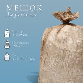 Мешок джутовый, 44×69 см, плотность 190 г/м², плетение 34×22 нити, без завязок