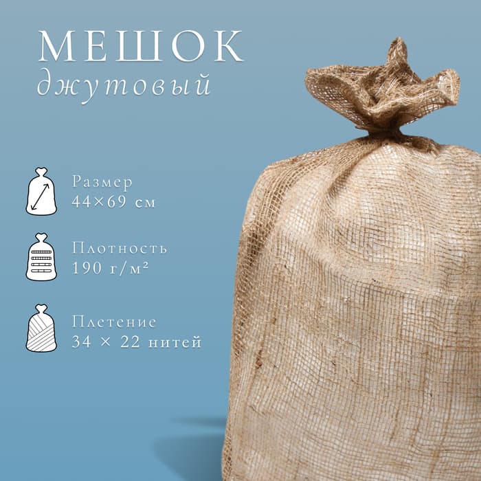 Мешок джутовый, 44×69 см, плотность 190 г/м², плетение 34×22 нити, без завязок