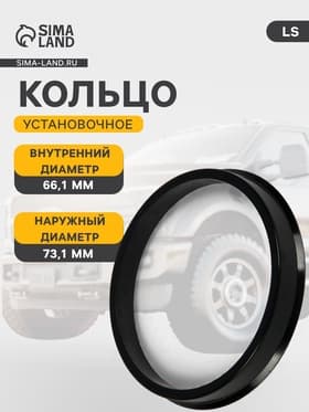 Кольцо установочное LS, ABS, диаметр наружный 73.1 мм, внутренний 66.1 мм