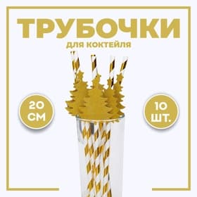 Трубочка для коктейля «Ёлочка», полоска, в наборе 10 штук