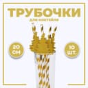 Трубочка для коктейля «Ёлочка», полоска, в наборе 10 штук