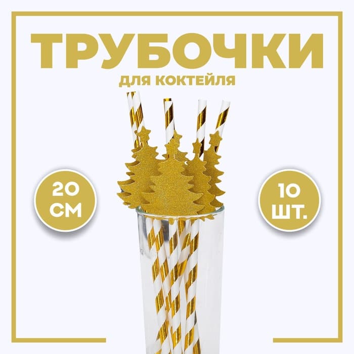 Трубочка для коктейля «Ёлочка», полоска, в наборе 10 штук