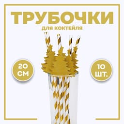 Трубочка для коктейля «Ёлочка», полоска, в наборе 10 штук