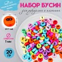 Набор бусин для рукоделия и плетения «Арт Узор. Разноцветные цифры», пластик, 20 г, 0.7×0.7 см