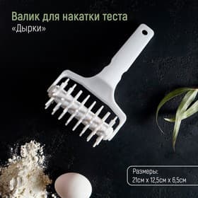 Валик для накатки теста Доляна «Дырки», 21×12.5×6.5 см, пластик, белый