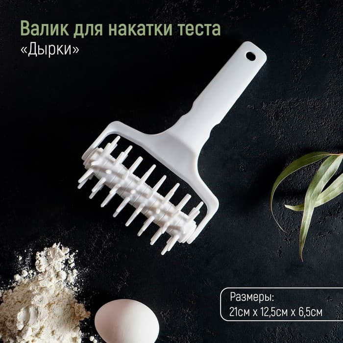 Валик для накатки теста Доляна «Дырки», 21×12.5×6.5 см, пластик, белый