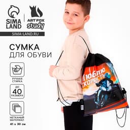 Мешок для обуви «Люблю скорость» (нетканый материал) 41×30 см