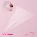 Кондитерские мешки одноразовые Доляна, 30 мкм, 32.5×22.5 см (размер М), 100 шт.