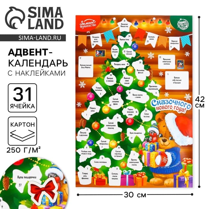 Адвент календарь новогодний с наклейками «Сказочного года», 30×42 см