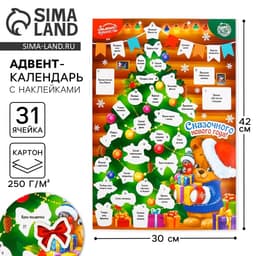 Адвент календарь новогодний с наклейками «Сказочного года», 30×42 см