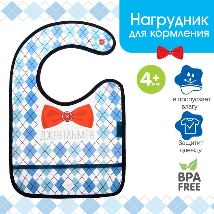 Нагрудник для кормления M&B «Джентльмен» непромокаемый на липучке, с карманом