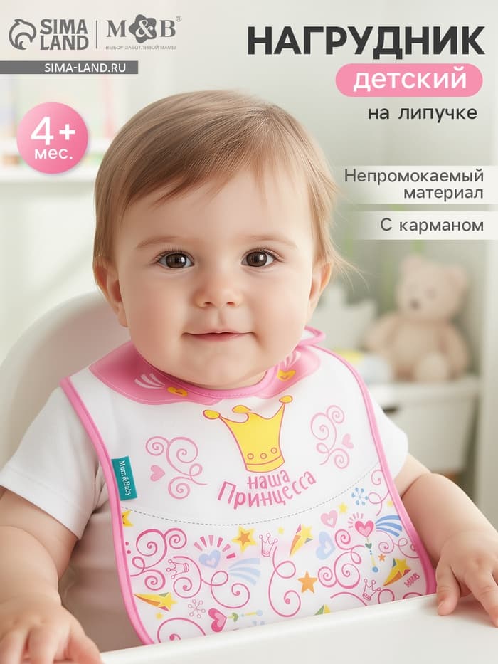 Нагрудник для кормления M&B «Наша принцесса» непромокаемый на липучке, с карманом