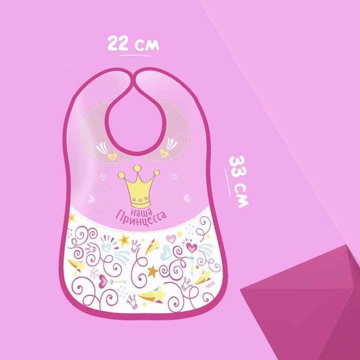 Нагрудник для кормления M&B «Наша принцесса» непромокаемый на липучке, с карманом
